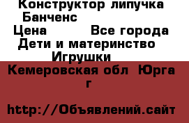 Конструктор-липучка Банченс (Bunchens 400) › Цена ­ 950 - Все города Дети и материнство » Игрушки   . Кемеровская обл.,Юрга г.